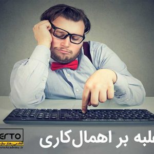 دوره غلبه بر اهمال کاری