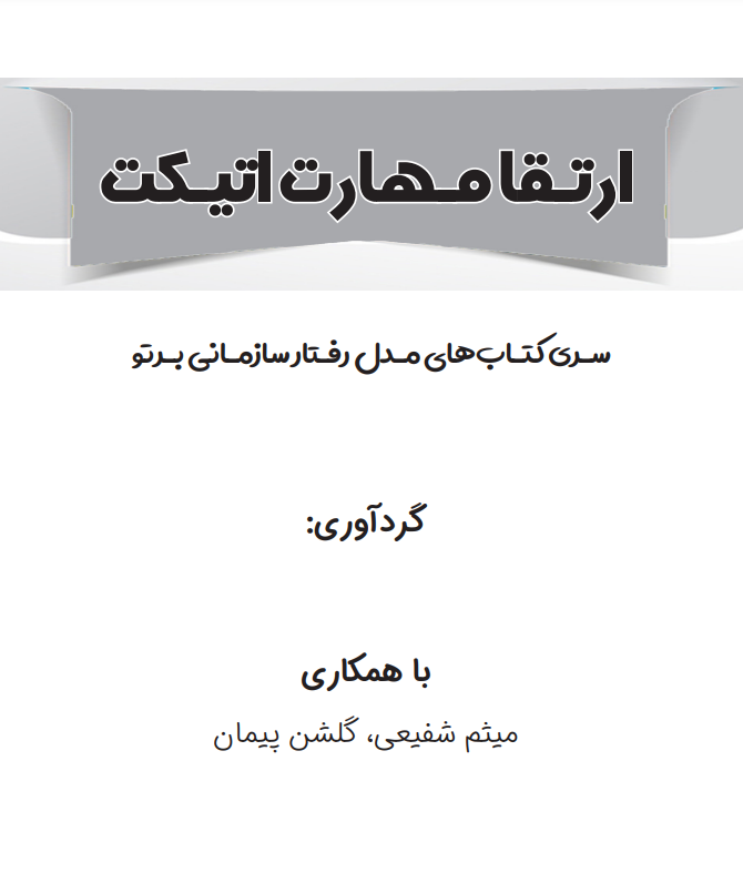 کتاب ارتقا اتیکت