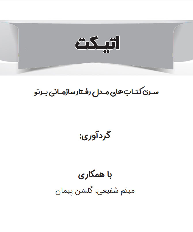 کتاب اتیکت
